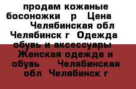 продам кожаные босоножки 38р › Цена ­ 1 000 - Челябинская обл., Челябинск г. Одежда, обувь и аксессуары » Женская одежда и обувь   . Челябинская обл.,Челябинск г.